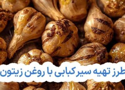 طرز تهیه سیر کبابی با روغن زیتون با فر و بدون فر طرز تهیه سیر کبابی با روغن زیتون با فر و بدون فر