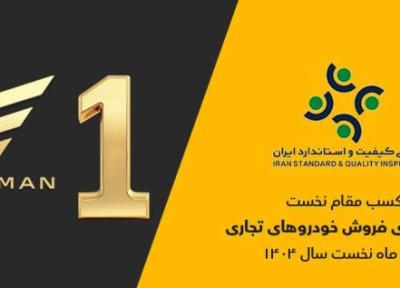 گروه بهمن صدرنشین ارزیابی رضایتمندی فروش خودروهای تجاری گروه بهمن صدرنشین ارزیابی رضایتمندی فروش خودروهای تجاری